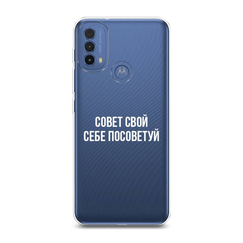 Чехол Awog на Lenovo K14 Plus/Motorola Moto E20/E30/E40 "Совет свой себе посоветуй", Разноцветный, 243550-6
Чехол Awog на Lenovo K14 Plus/Motorola Moto E20/E30/E40 "Совет свой себе посоветуй", Разноцветный, 243550-6