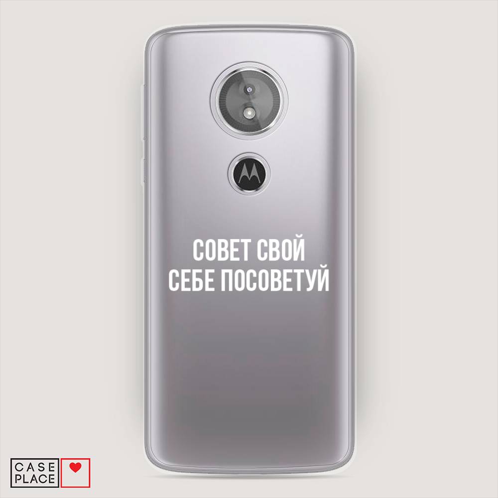 Чехол Awog на Motorola Moto G6 Play / Моторола Мото G6 Плэй "Совет свой себе посоветуй", Разноцветный, 240950-6
Чехол Awog на Motorola Moto G6 Play / Моторола Мото G6 Плэй "Совет свой себе посоветуй", Разноцветный, 240950-6