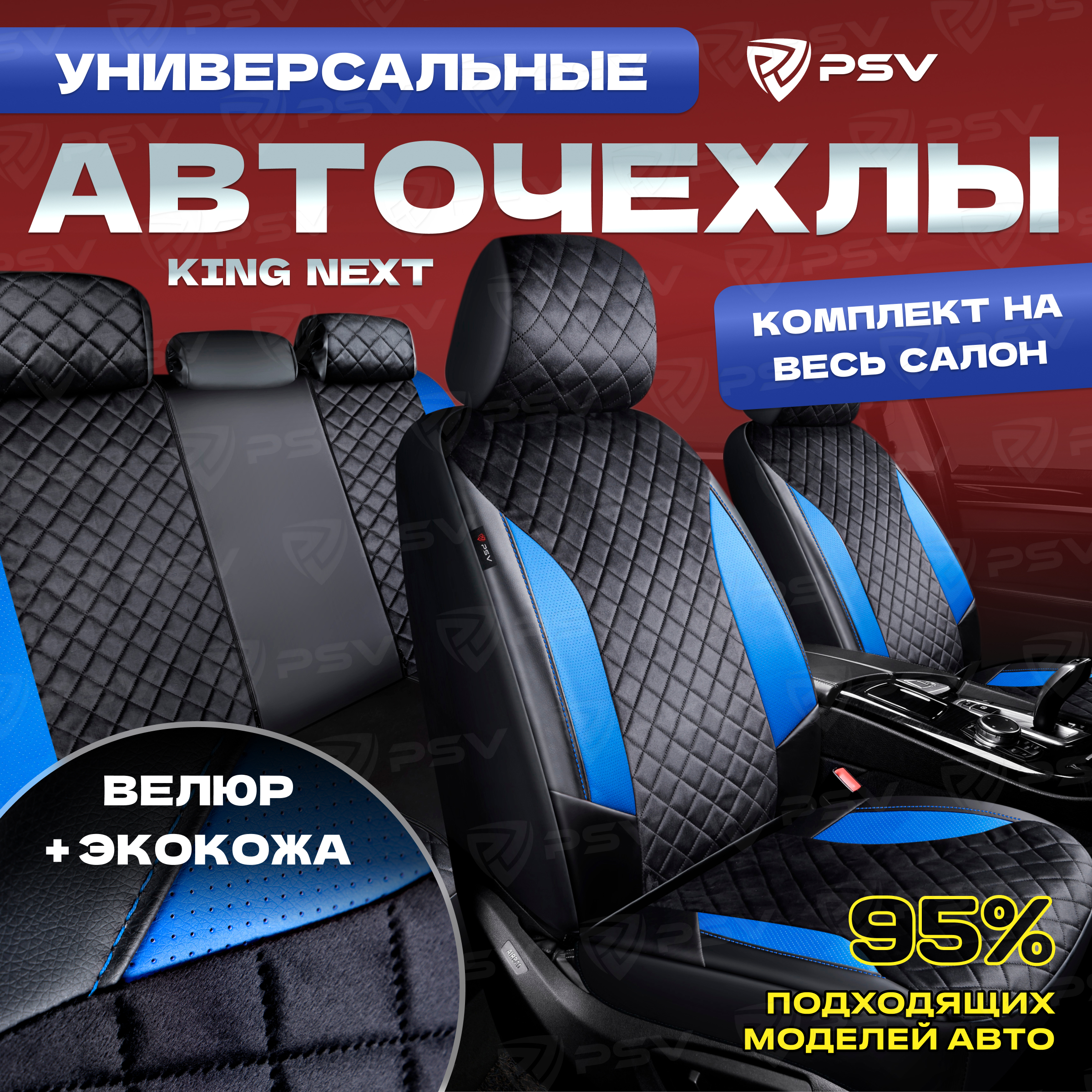 Чехлы PSV King Next (Черный-Синий), велюр терморомб + экокожа, 136912, Синий;черный, King Next
Чехлы PSV King Next (Черный-Синий), велюр терморомб + экокожа, 136912, Синий;черный, King Next