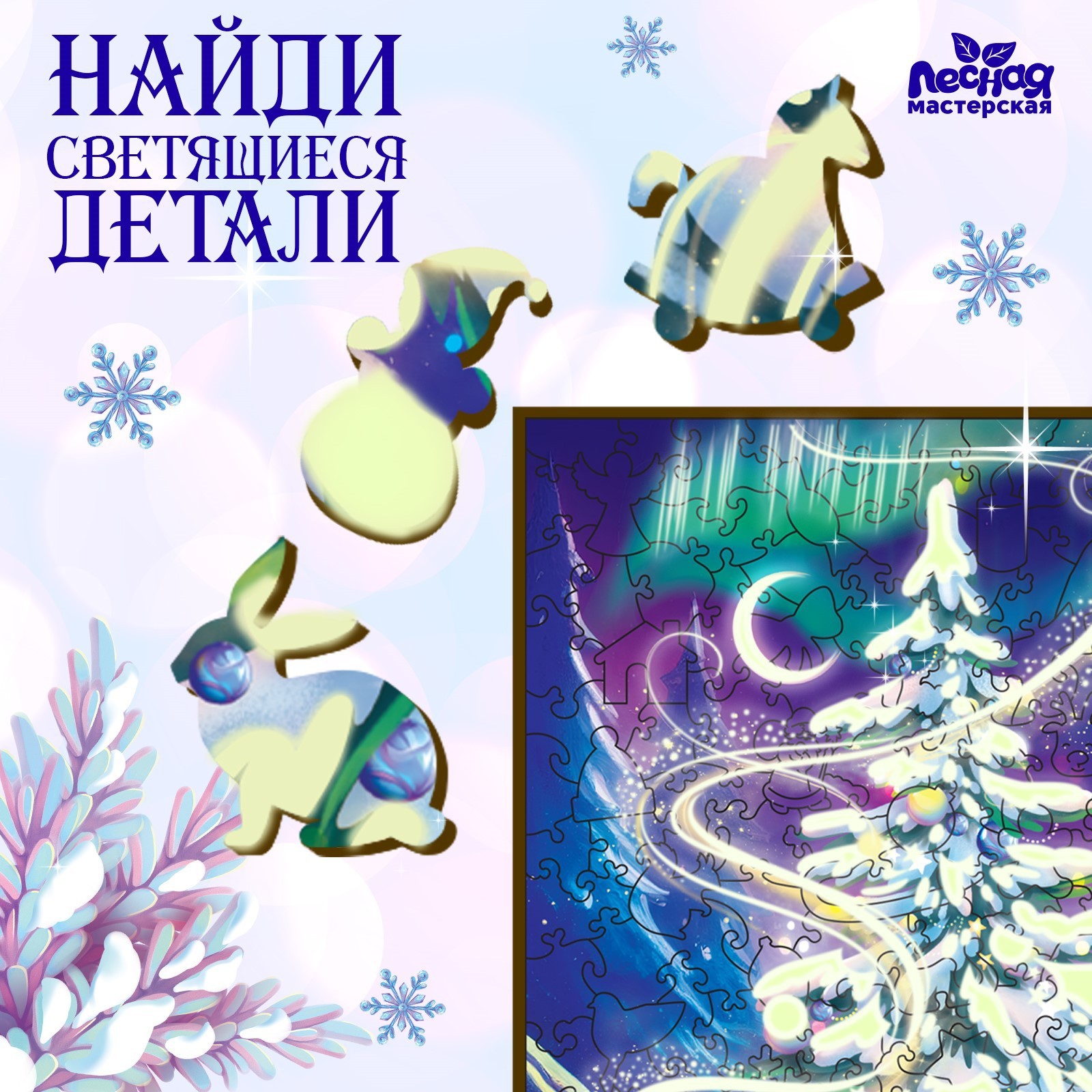 Новогодний пазл Puzzle Новый год! Волшебная ночь фигурный светящиеся детали, Новый год! Волшебная ночь
Новогодний пазл Puzzle Новый год! Волшебная ночь фигурный светящиеся детали, Новый год! Волшебная ночь