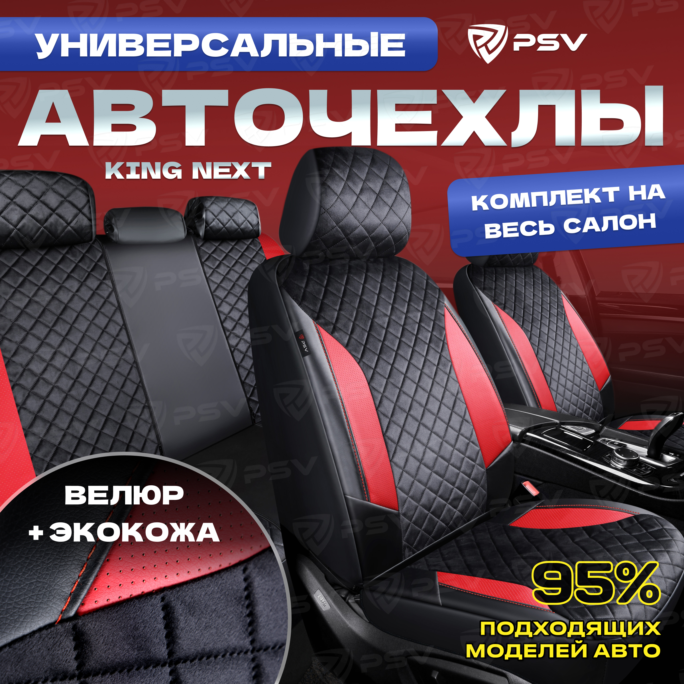 Чехлы PSV King Next (Черный-Красный), велюр терморомб + экокожа, 136913, Красный;черный, King Next
Чехлы PSV King Next (Черный-Красный), велюр терморомб + экокожа, 136913, Красный;черный, King Next