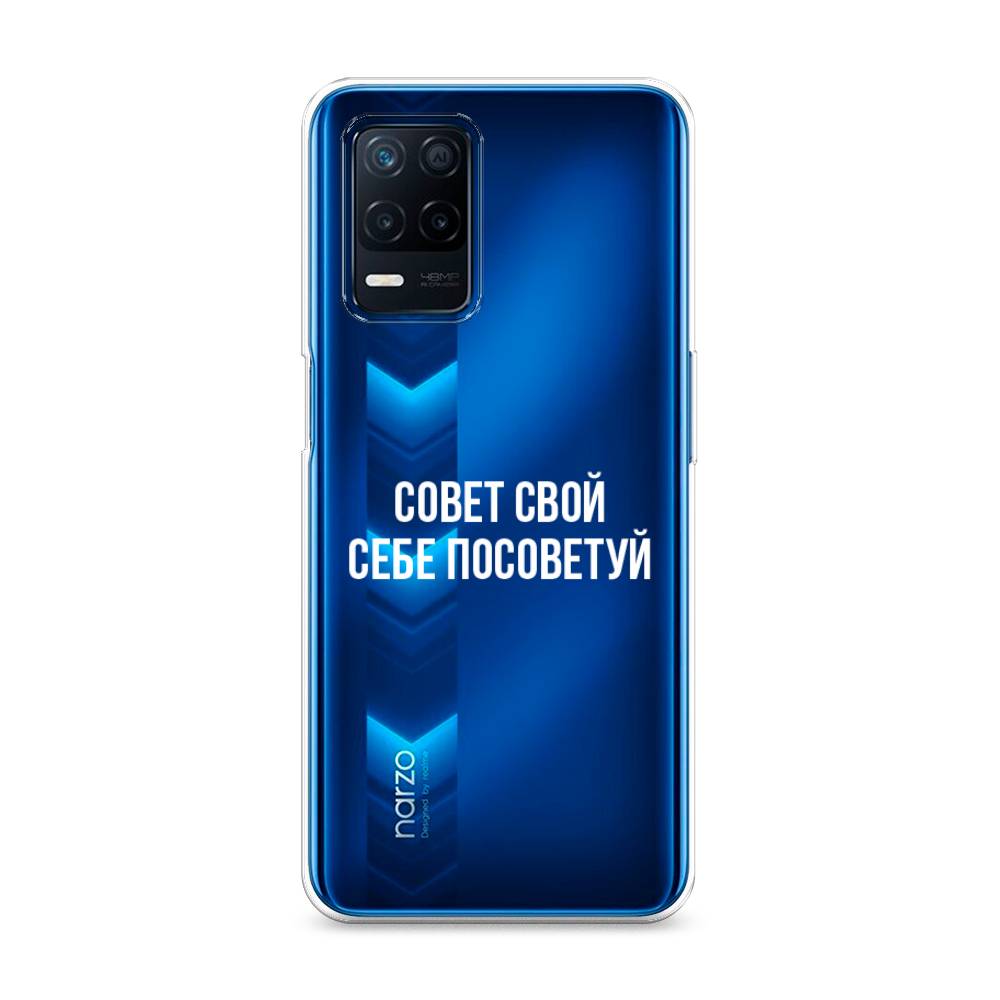 Чехол Awog на Realme 8 5G/Narzo 30 5G "Совет свой себе посоветуй", Разноцветный, 257150-6
Чехол Awog на Realme 8 5G/Narzo 30 5G "Совет свой себе посоветуй", Разноцветный, 257150-6