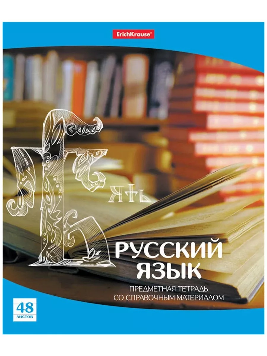 Тетрадь предметная Русский Язык, школьная, 48 листов, tetr-ysai27, Тетрадь в клетку
Тетрадь предметная Русский Язык, школьная, 48 листов, tetr-ysai27, Тетрадь в клетку