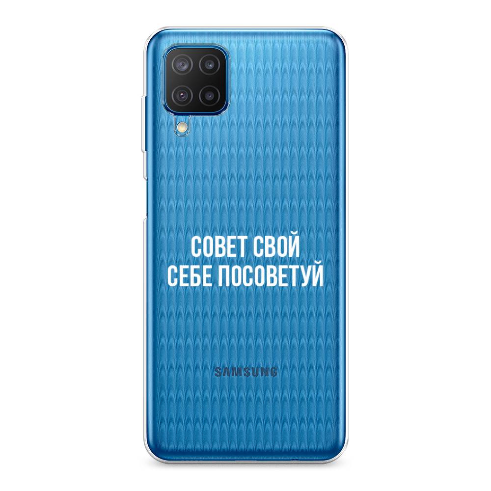 Чехол Awog на Samsung Galaxy M12 / Самсунг M12 "Совет свой себе посоветуй", Разноцветный, 2102650-6
Чехол Awog на Samsung Galaxy M12 / Самсунг M12 "Совет свой себе посоветуй", Разноцветный, 2102650-6