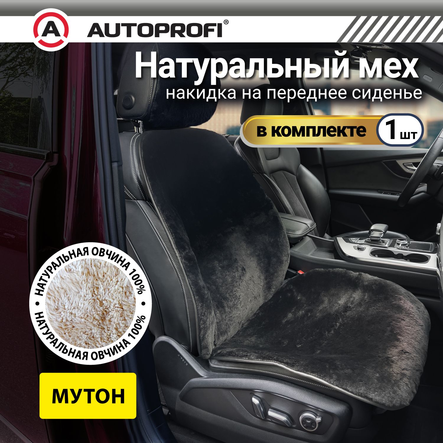 Накидка из мутона AUTOPROFI на переднее сиденье, 1 шт, раздельный подголовник, чёрная, Черный
Накидка из мутона AUTOPROFI на переднее сиденье, 1 шт, раздельный подголовник, чёрная, Черный