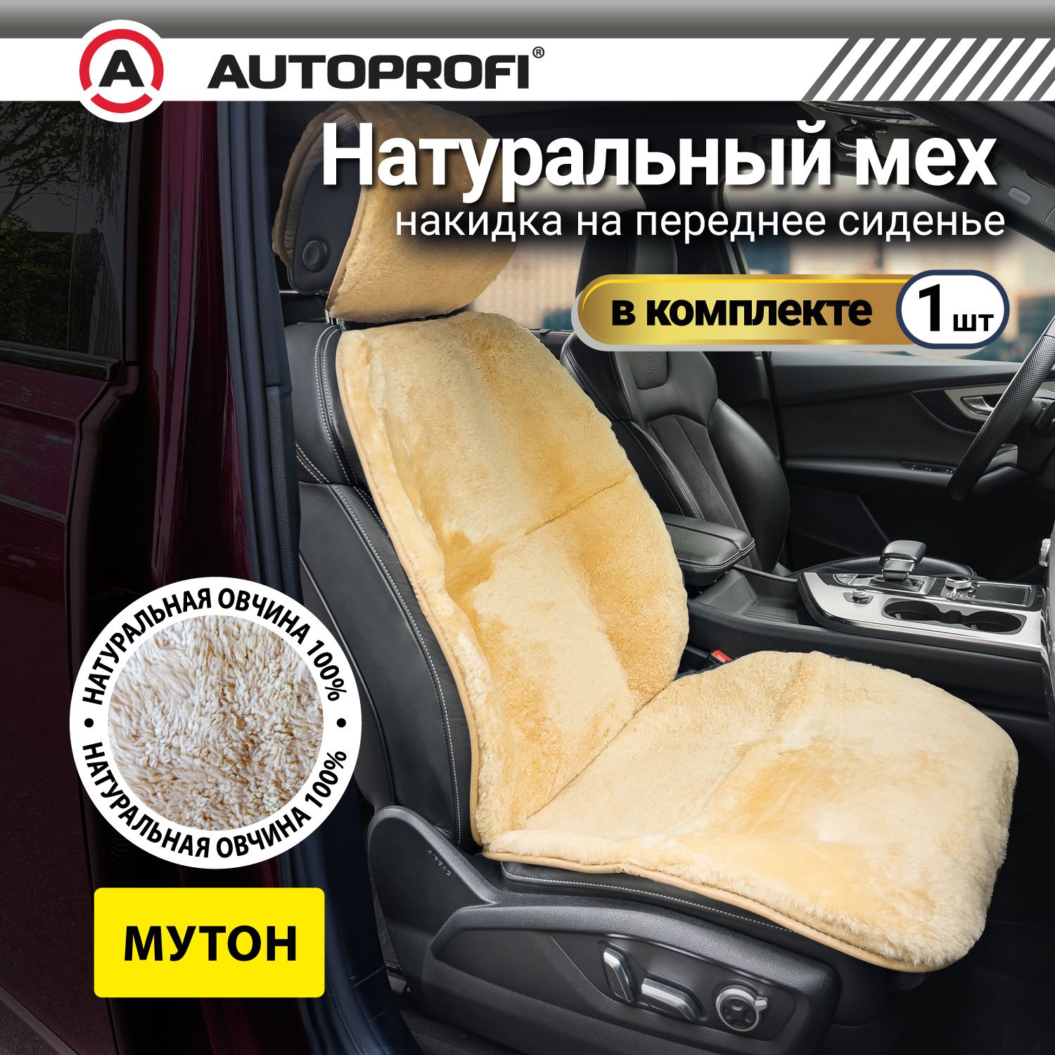 Накидка из мутона AUTOPROFI на переднее сиденье, 1 шт, раздельный подголовник, бежевая, Бежевый
Накидка из мутона AUTOPROFI на переднее сиденье, 1 шт, раздельный подголовник, бежевая, Бежевый