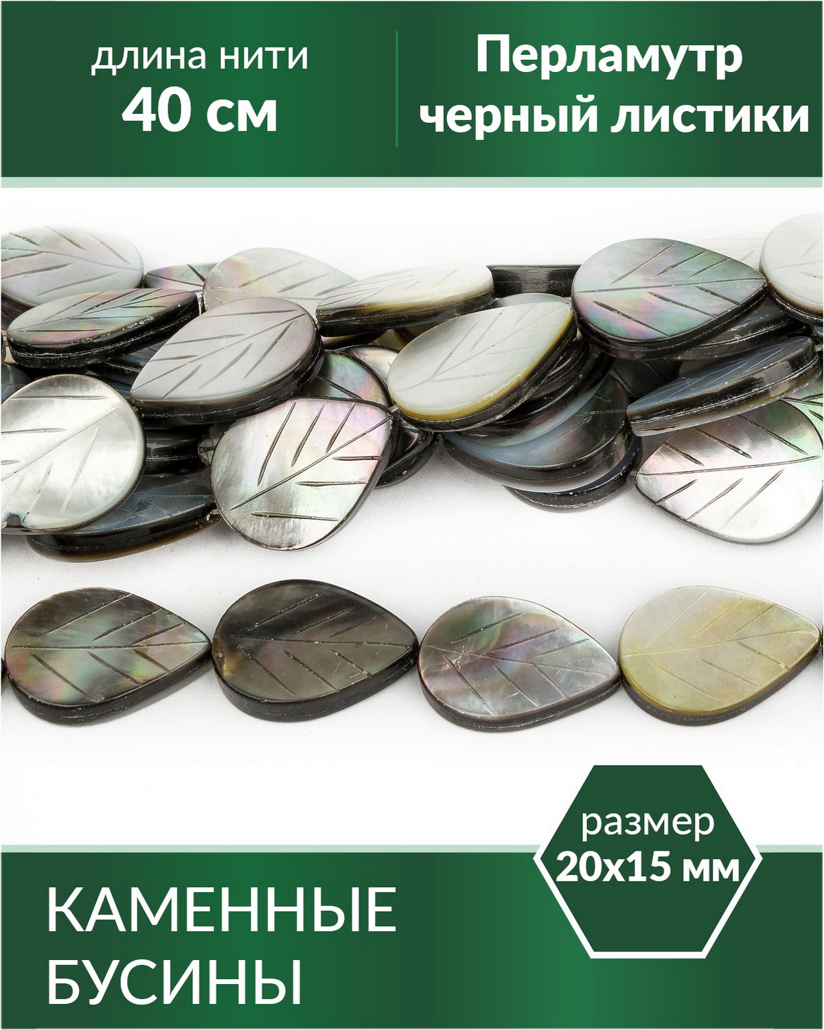 Бусины из натурального камня Перламутр черный листики 20х15 мм, Разноцветный, Stone Beads
Бусины из натурального камня Перламутр черный листики 20х15 мм, Разноцветный, Stone Beads