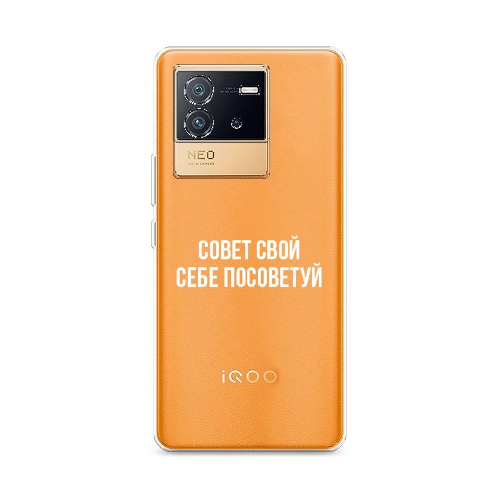 Чехол Awog на Vivo iQOO Neo6 "Совет свой себе посоветуй", Разноцветный, 266850-6
Чехол Awog на Vivo iQOO Neo6 "Совет свой себе посоветуй", Разноцветный, 266850-6