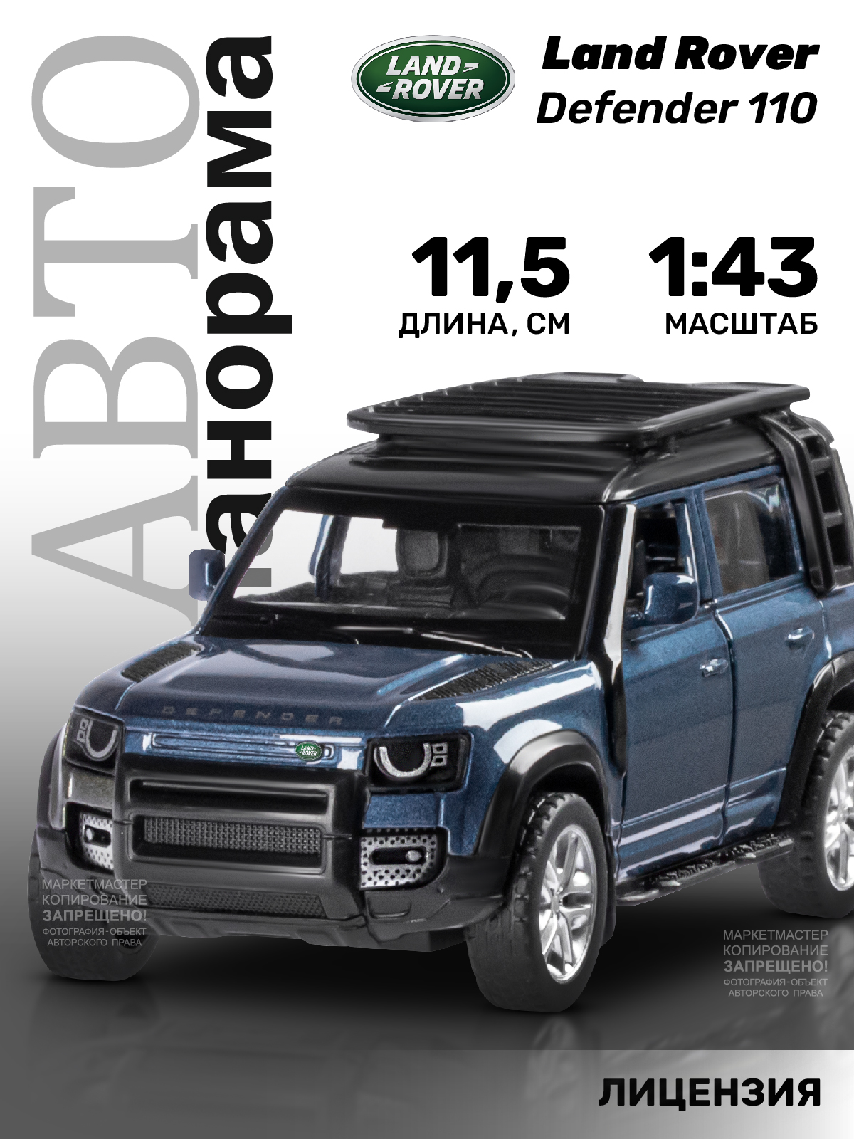Машина металлическая инерционная ТМ Автопанорама, Land Rover Defender 110, М1:43,JB1251585, Синий, JB1251585
Машина металлическая инерционная ТМ Автопанорама, Land Rover Defender 110, М1:43,JB1251585, Синий, JB1251585