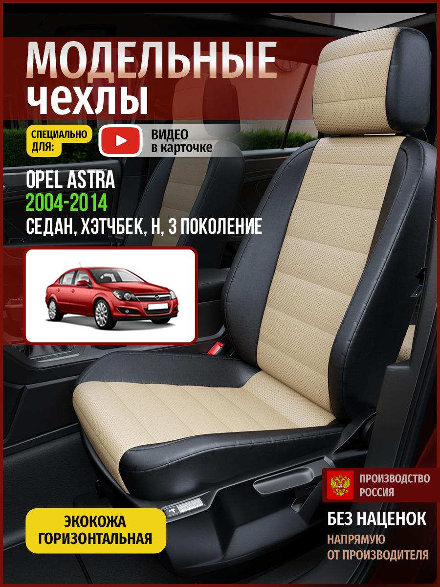 Чехлы на сиденья Чехлы.ру для Опель Астра H 3 седан, хэтчбек 4763AV823FT экокожа, Бежевый;черный, 541
Чехлы на сиденья Чехлы.ру для Опель Астра H 3 седан, хэтчбек 4763AV823FT экокожа, Бежевый;черный, 541