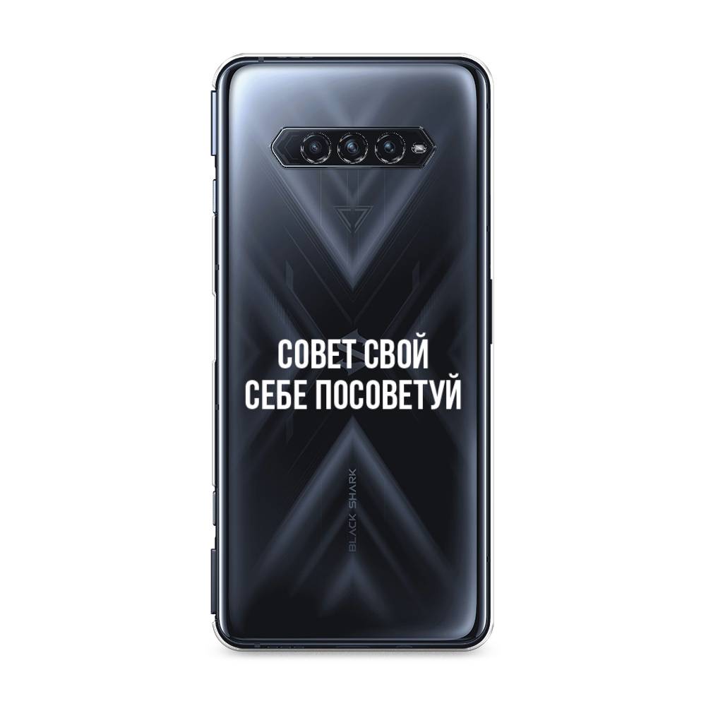 Чехол Awog на Xiaomi Black Shark 4/4S/4S Pro/4 Pro "Совет свой себе посоветуй", Разноцветный, 311150-6
Чехол Awog на Xiaomi Black Shark 4/4S/4S Pro/4 Pro "Совет свой себе посоветуй", Разноцветный, 311150-6