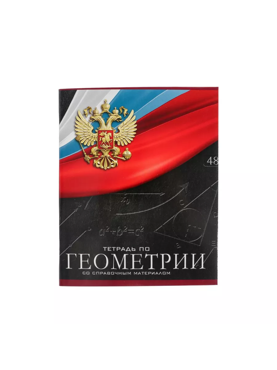 Тетрадь предметная Геометрия, школьная, 48 листов, tetr-ysai78, Тетрадь в клетку
Тетрадь предметная Геометрия, школьная, 48 листов, tetr-ysai78, Тетрадь в клетку