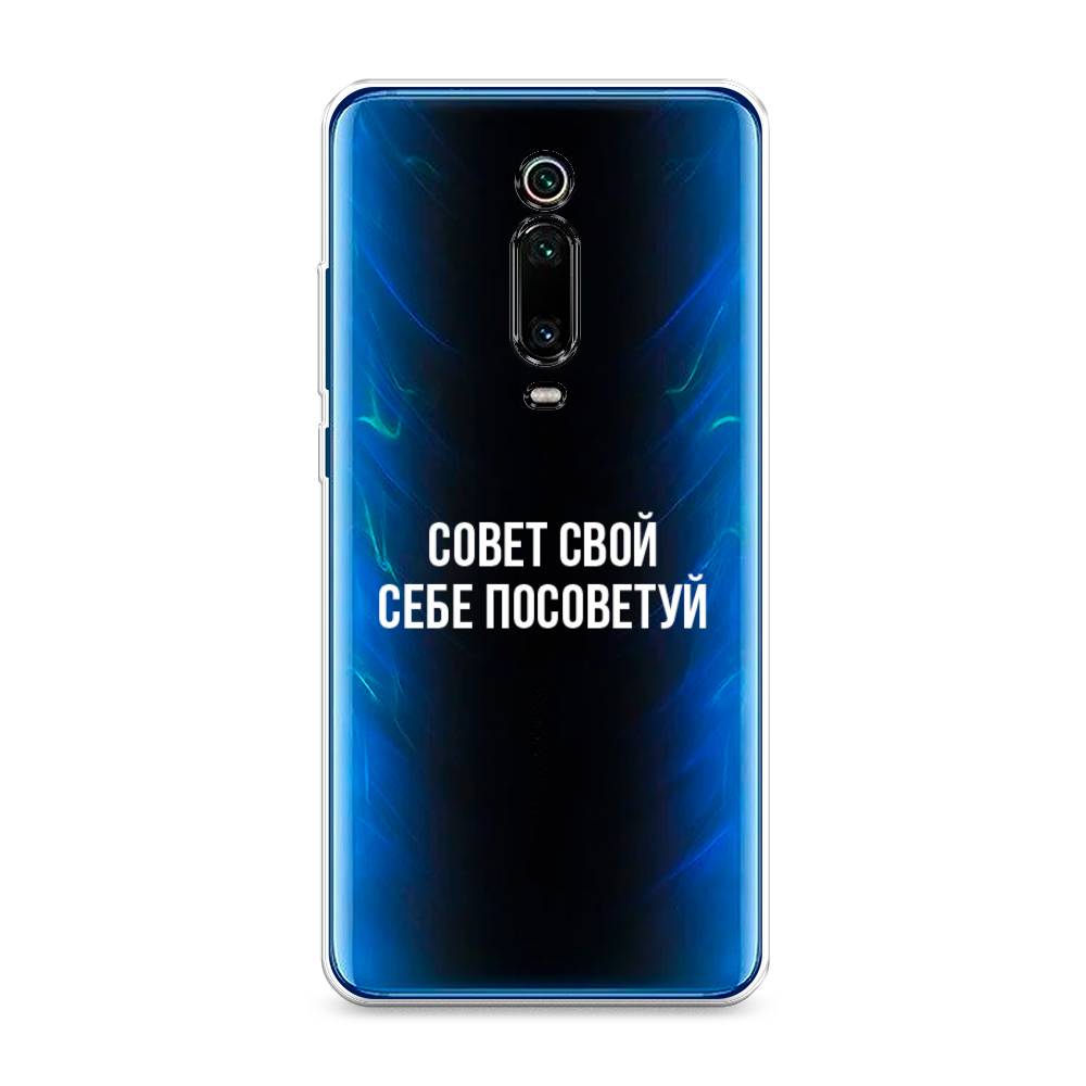 Чехол Awog на Xiaomi Mi 9T/9T Pro/Redmi K20/K20 Pro "Совет свой себе посоветуй", Разноцветный, 35750-6
Чехол Awog на Xiaomi Mi 9T/9T Pro/Redmi K20/K20 Pro "Совет свой себе посоветуй", Разноцветный, 35750-6