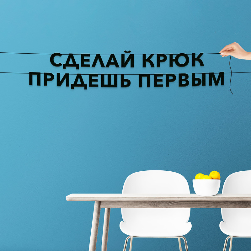 Гирлянда-растяжка Сделай крюк придешь первым VN838 черная, Черный, Сделай крюк придешь первым
Гирлянда-растяжка Сделай крюк придешь первым VN838 черная, Черный, Сделай крюк придешь первым