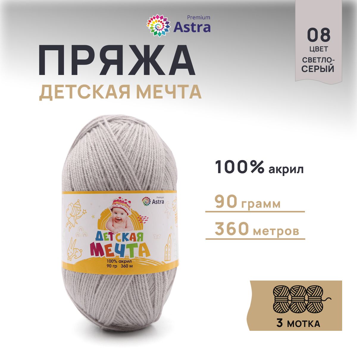 Пряжа для вязания Astra Premium Детская Мечта 90г 360м, акрил (08 светло-серый), 3 мотка, 623432
Пряжа для вязания Astra Premium Детская Мечта 90г 360м, акрил (08 светло-серый), 3 мотка, 623432