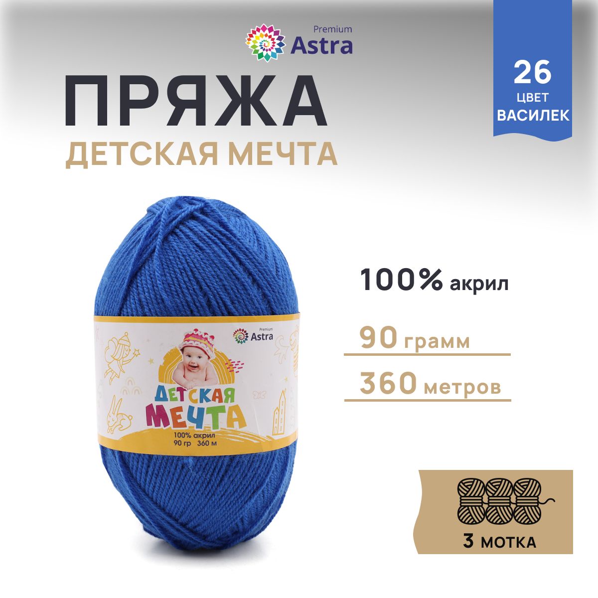 Пряжа для вязания Astra Premium Детская Мечта 90г 360м, акрил (26 василёк), 3 мотка, Синий, 623432
Пряжа для вязания Astra Premium Детская Мечта 90г 360м, акрил (26 василёк), 3 мотка, Синий, 623432