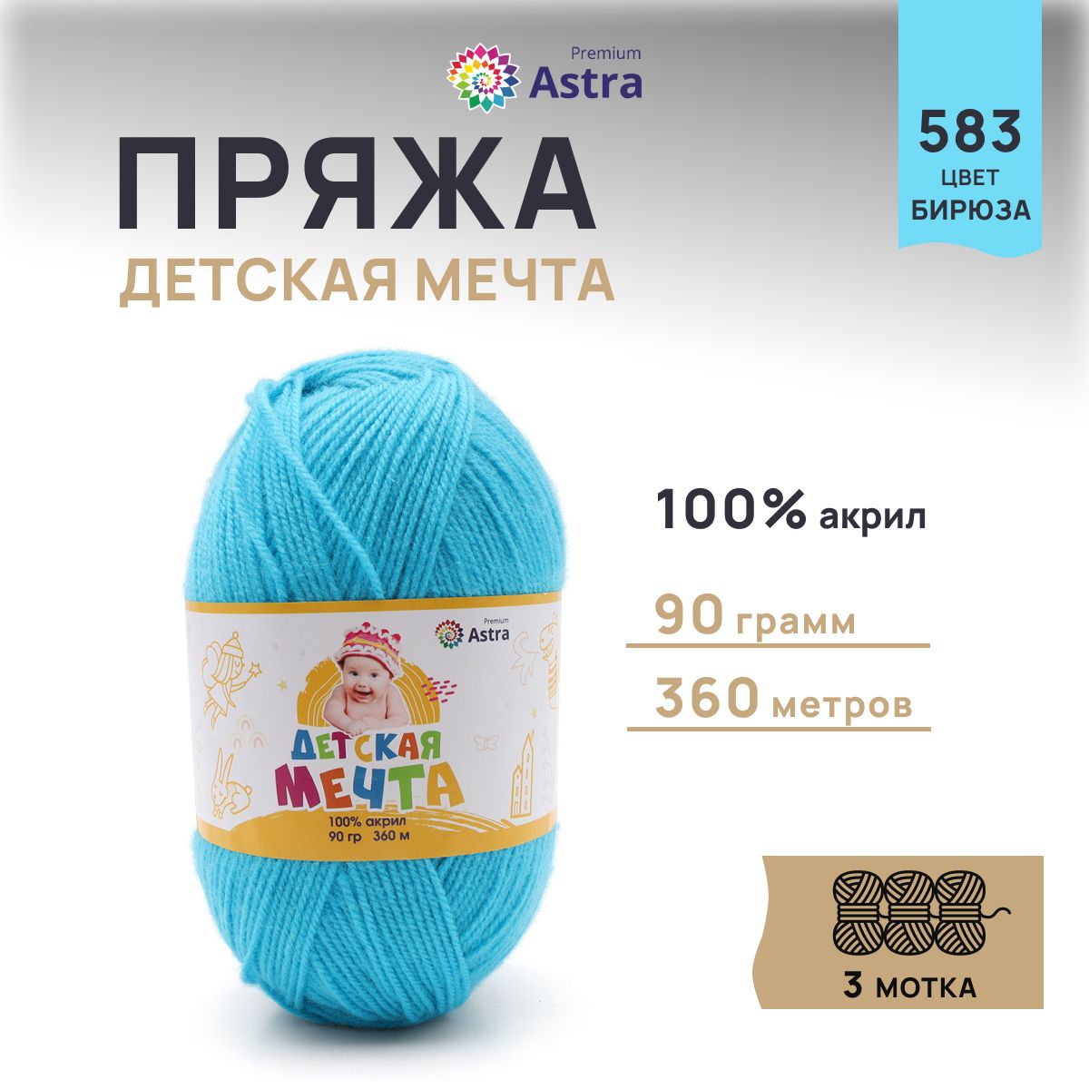 Пряжа для вязания Astra Premium Детская Мечта 90г 360м, акрил (583 бирюза), 3 мотка, Бирюзовый, 623432
Пряжа для вязания Astra Premium Детская Мечта 90г 360м, акрил (583 бирюза), 3 мотка, Бирюзовый, 623432