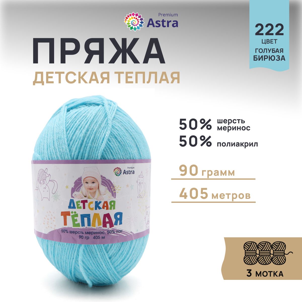 Пряжа для вязания Astra Premium Детская теплая 90г 405м (222 голубая бирюза), 3 мотка, Голубой, 623431
Пряжа для вязания Astra Premium Детская теплая 90г 405м (222 голубая бирюза), 3 мотка, Голубой, 623431