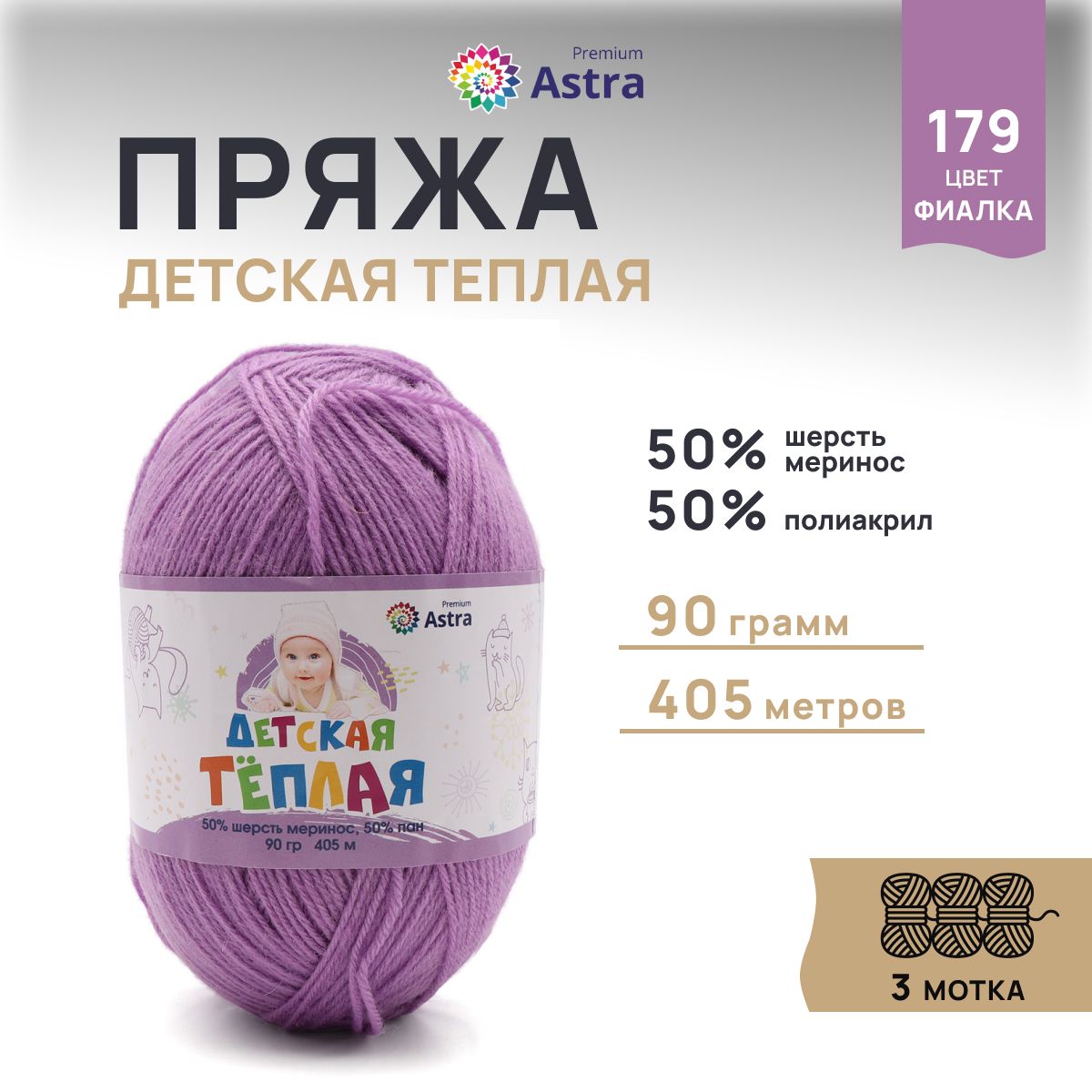 Пряжа для вязания Astra Premium Детская теплая 90г 405м (179 фиалка), 3 мотка, Красный, 623431
Пряжа для вязания Astra Premium Детская теплая 90г 405м (179 фиалка), 3 мотка, Красный, 623431