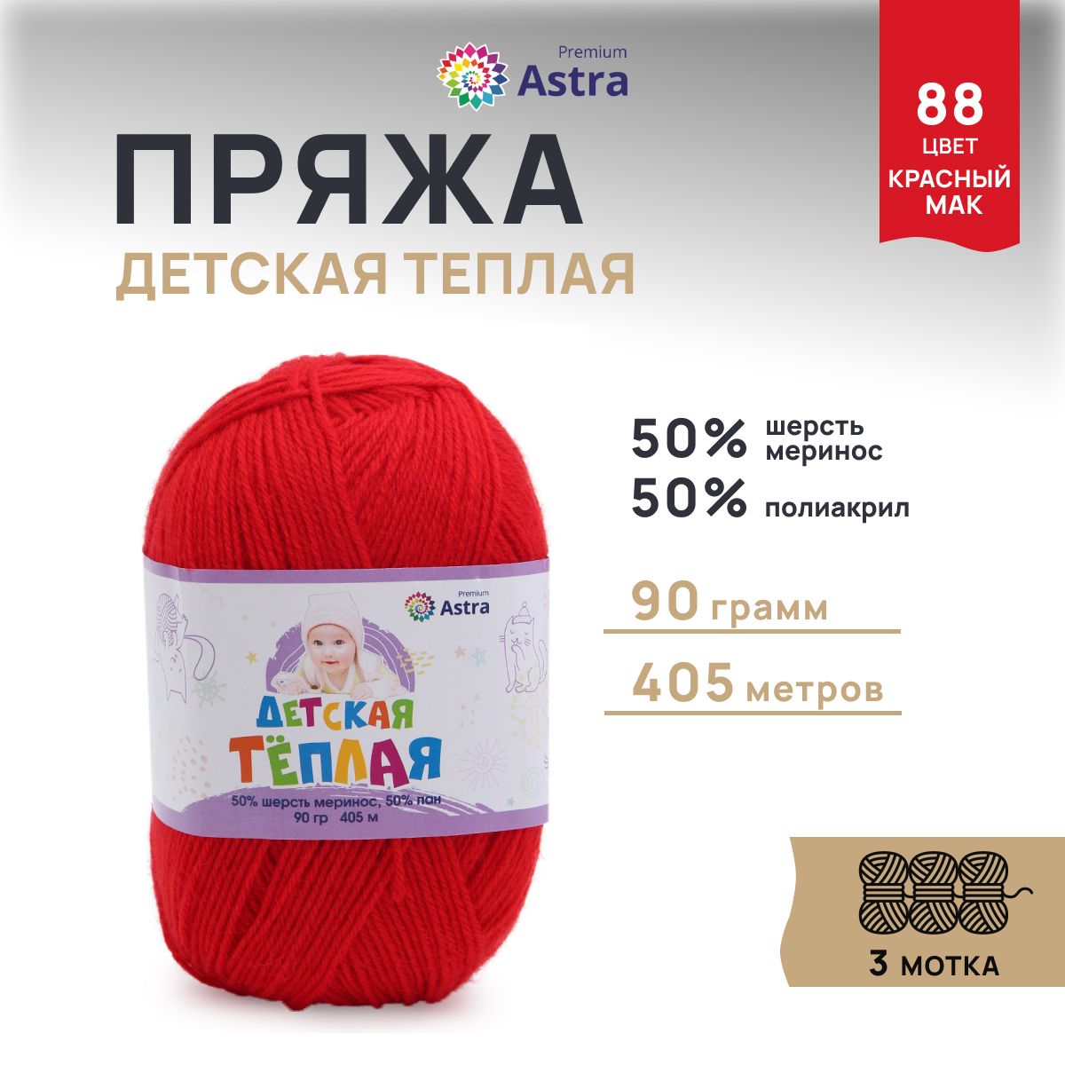 Пряжа для вязания Astra Premium Детская теплая 90г 405м (88 красный мак), 3 мотка, 623431
Пряжа для вязания Astra Premium Детская теплая 90г 405м (88 красный мак), 3 мотка, 623431