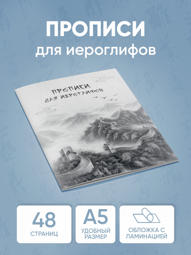Прописи для китайских иероглифов. Время печатать. Китайская стена. ПКИ2. 48 стр., Лотос
Прописи для китайских иероглифов. Время печатать. Китайская стена. ПКИ2. 48 стр., Лотос