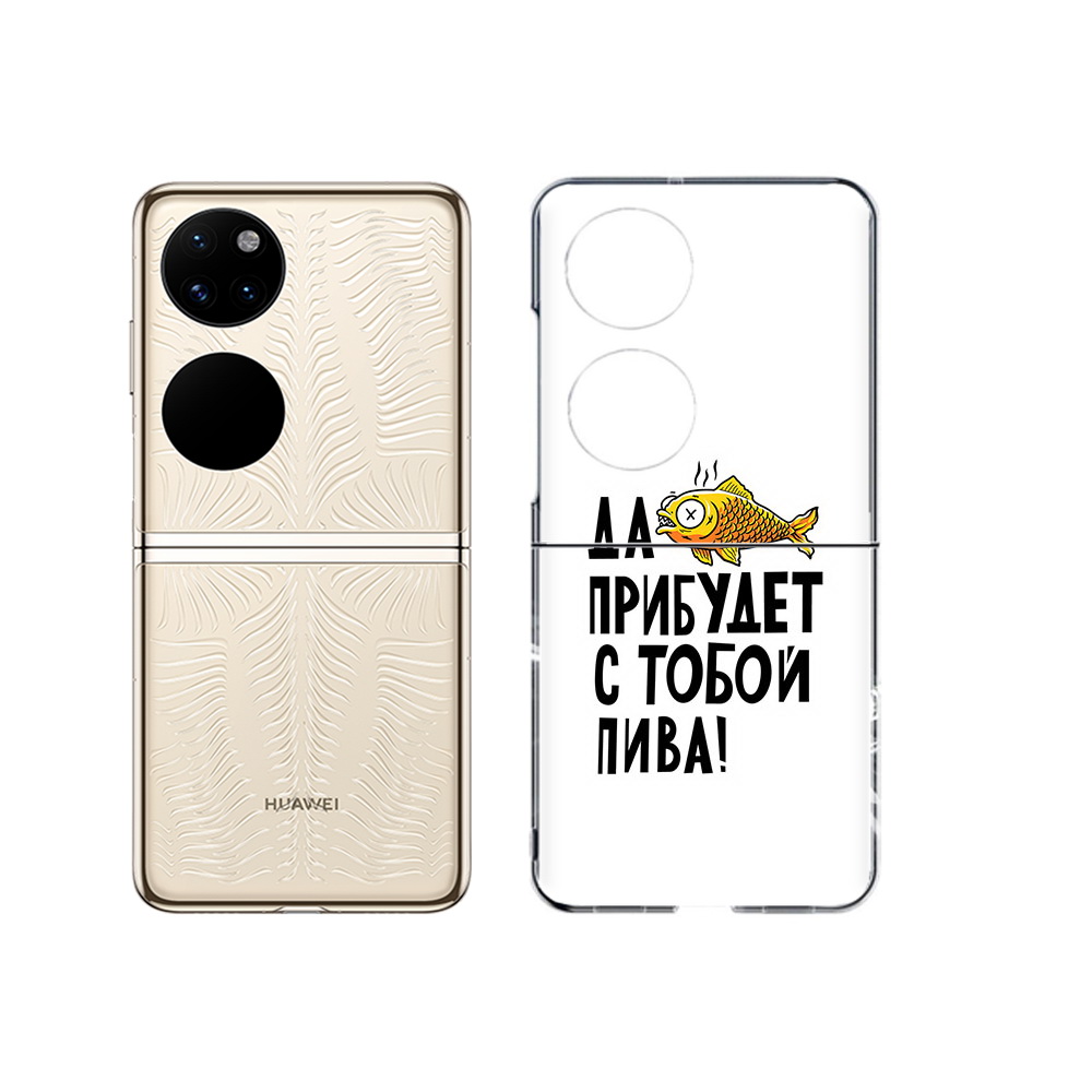 Чехол MyPads Tocco для Huawei P50 ДА прибудет с тобой пива (PT225999.71.58), Прозрачный, Tocco
Чехол MyPads Tocco для Huawei P50 ДА прибудет с тобой пива (PT225999.71.58), Прозрачный, Tocco