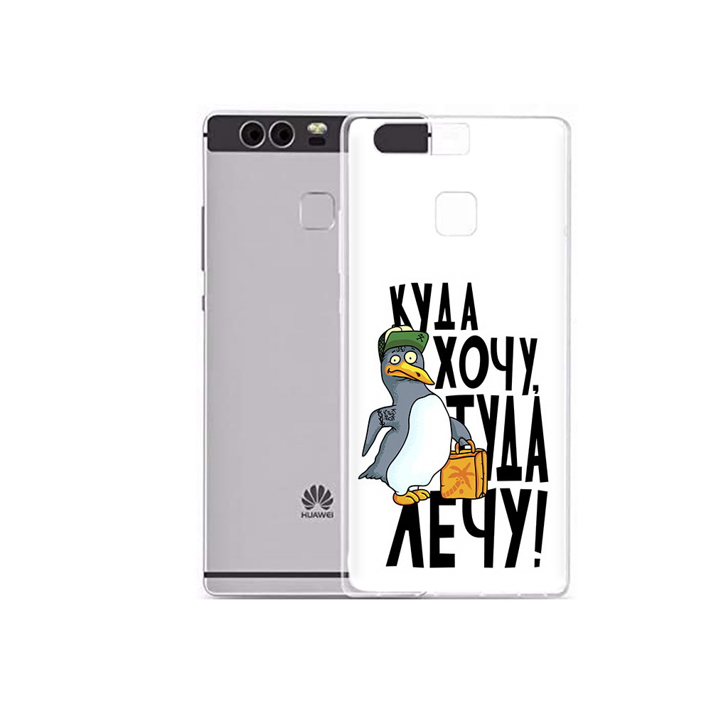 Чехол MyPads Tocco для Huawei P9 Plus куда хочу туда лечу (PT31455.54.430), Прозрачный, Tocco
Чехол MyPads Tocco для Huawei P9 Plus куда хочу туда лечу (PT31455.54.430), Прозрачный, Tocco