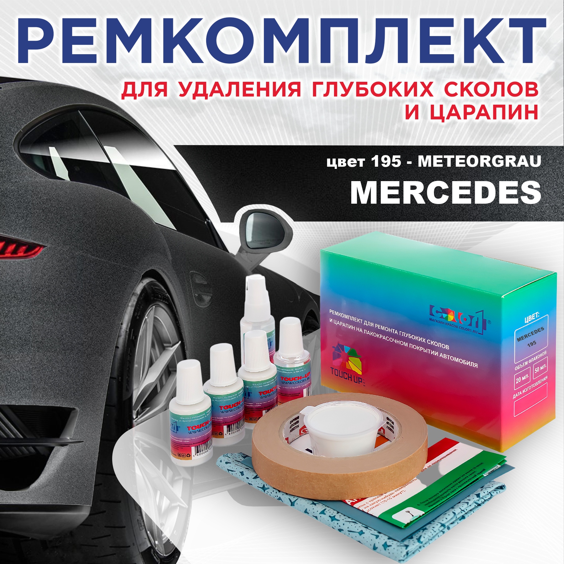 Ремкомплект для ремонта сколов и царапин COLOR1 для MERCEDES, цвет 195 - METEORGRAU, Бесцветный
Ремкомплект для ремонта сколов и царапин COLOR1 для MERCEDES, цвет 195 - METEORGRAU, Бесцветный