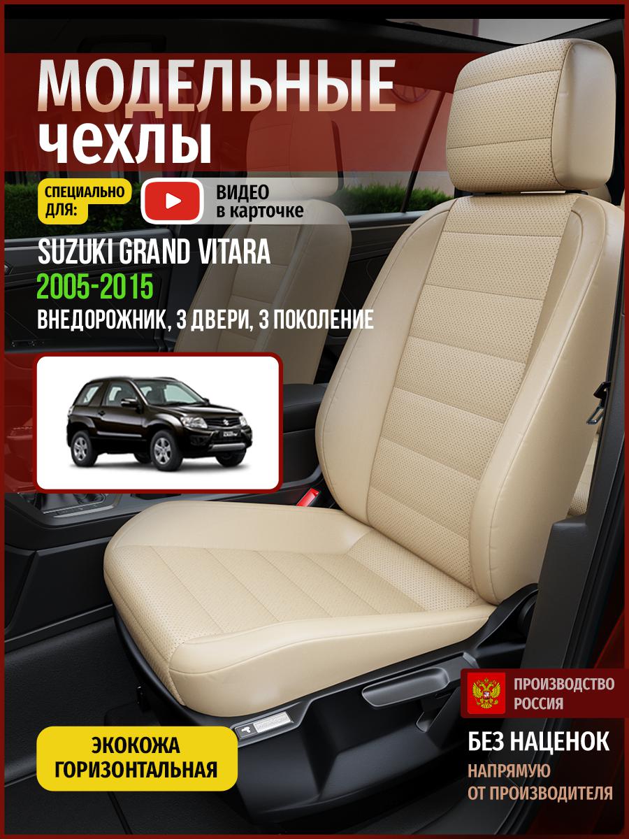 Чехлы на сиденья Чехлы.ру для Сузуки Гранд Витара 3 3 двери 4928AV822FT экокожа бежевый, 723
Чехлы на сиденья Чехлы.ру для Сузуки Гранд Витара 3 3 двери 4928AV822FT экокожа бежевый, 723