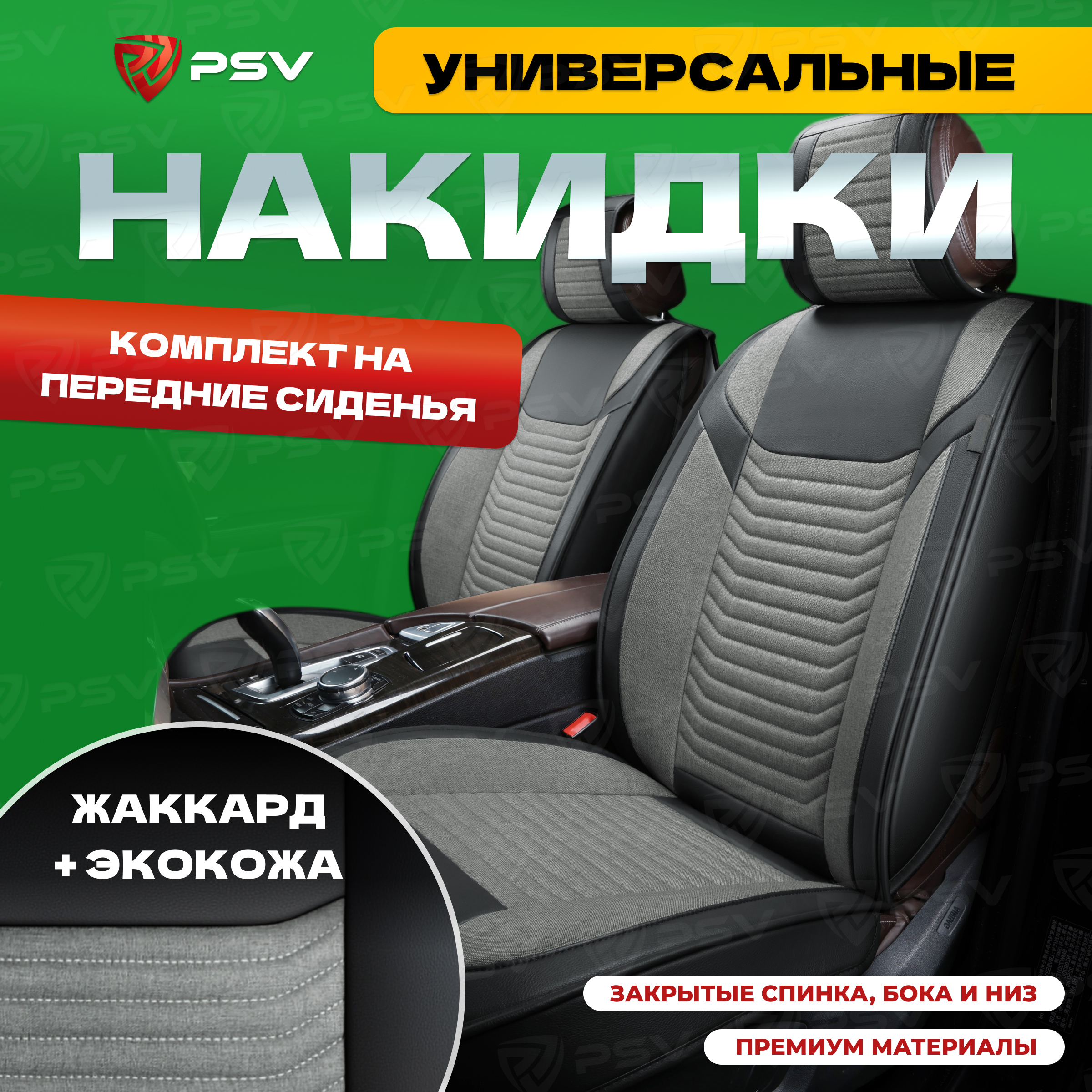 Накидки на сиденья PSV Force передние сиденья, жаккард + экокожа, 2шт. Черно-серый, Серый;черный, Force
Накидки на сиденья PSV Force передние сиденья, жаккард + экокожа, 2шт. Черно-серый, Серый;черный, Force