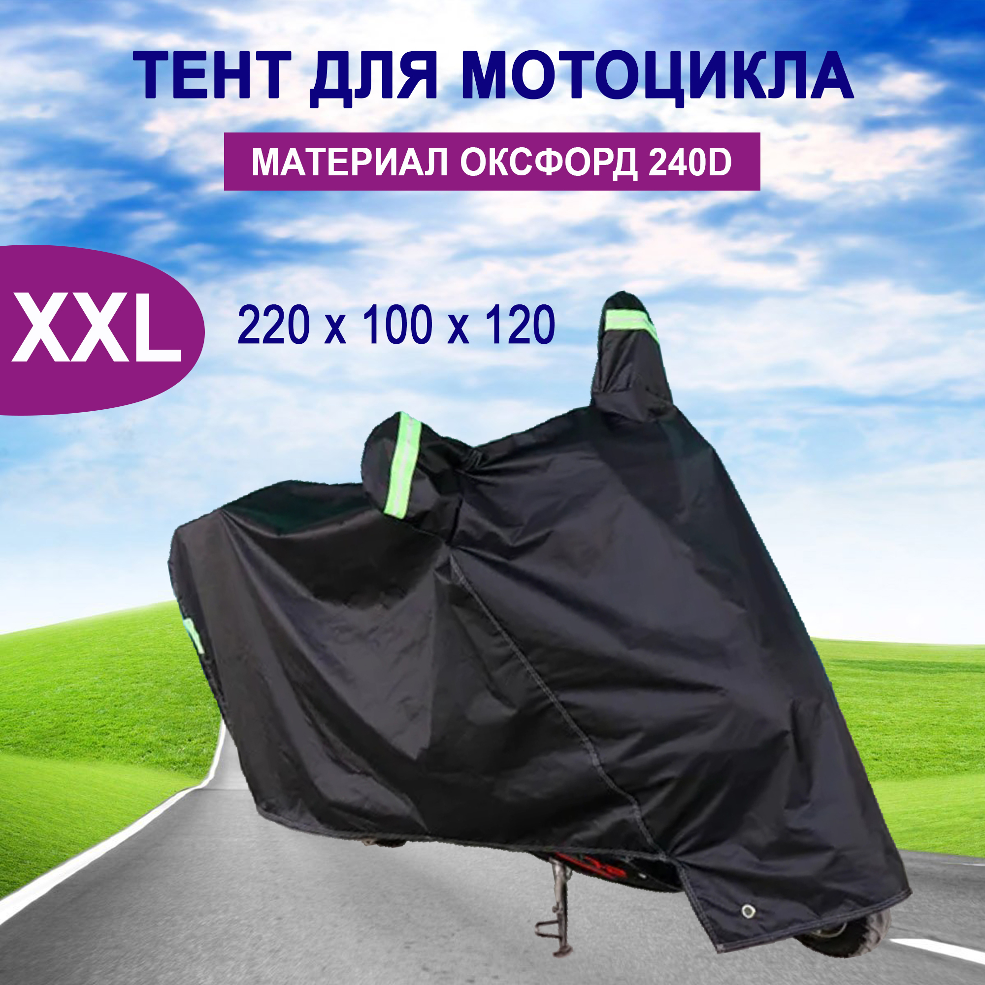 Чехол для мотоцикла, скутера, мопеда/ тент для мотоцикла, скутера, мопеда, Черный
Чехол для мотоцикла, скутера, мопеда/ тент для мотоцикла, скутера, мопеда, Черный