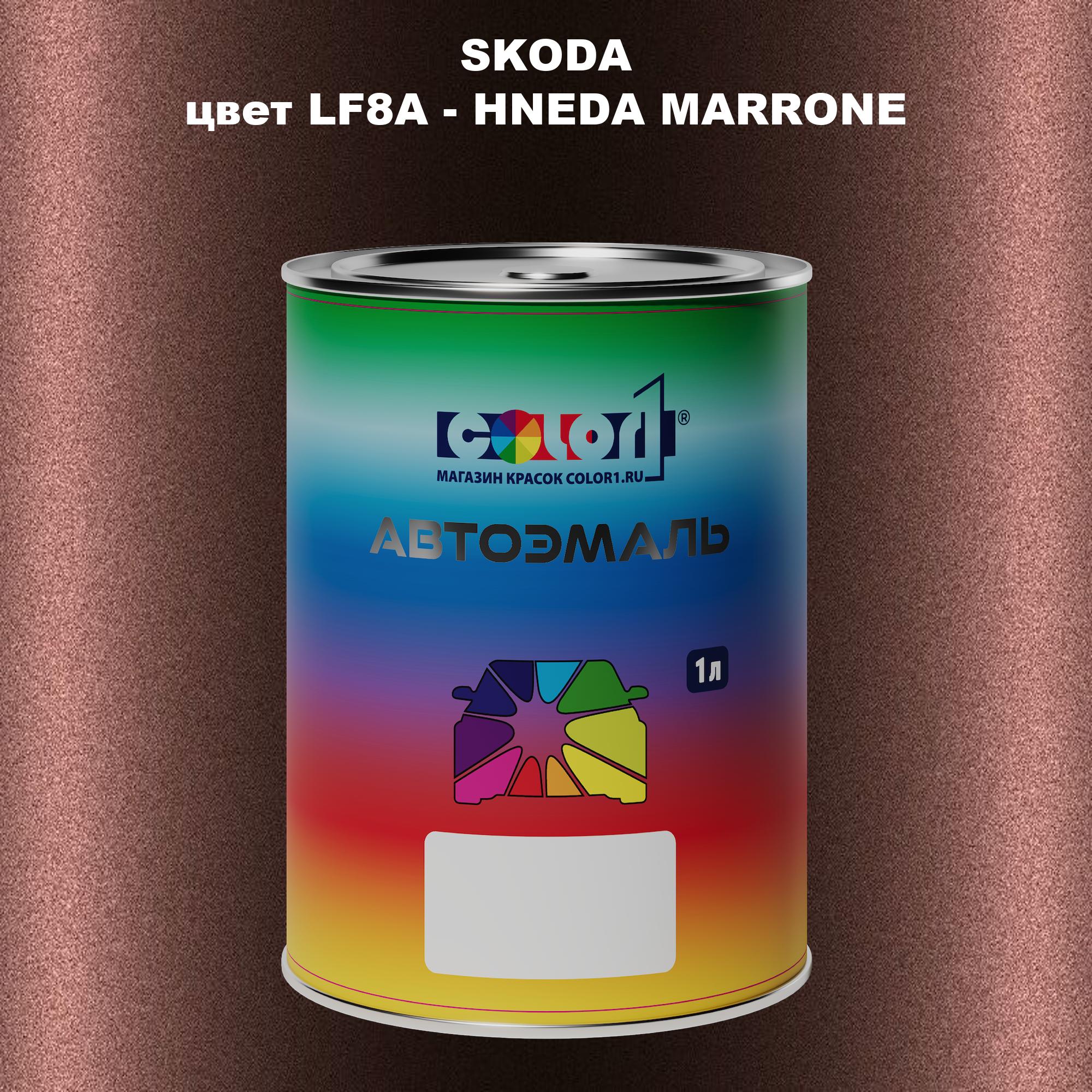 Автомобильная краска COLOR1 для SKODA, цвет LF8A - HNEDA MARRONE/MARRONE BRAUN/KASTANOVA, Прозрачный
Автомобильная краска COLOR1 для SKODA, цвет LF8A - HNEDA MARRONE/MARRONE BRAUN/KASTANOVA, Прозрачный
