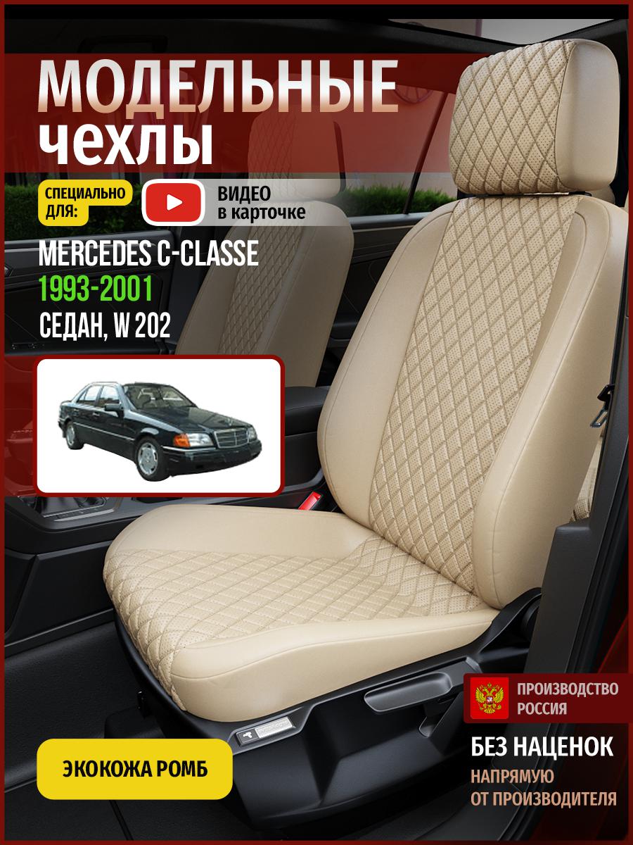 Чехлы на сиденья Чехлы.ру для Мерседес С класс W 202 1 седан 4669AV844FT экокожа с ромбом, Бежевый, 446
Чехлы на сиденья Чехлы.ру для Мерседес С класс W 202 1 седан 4669AV844FT экокожа с ромбом, Бежевый, 446