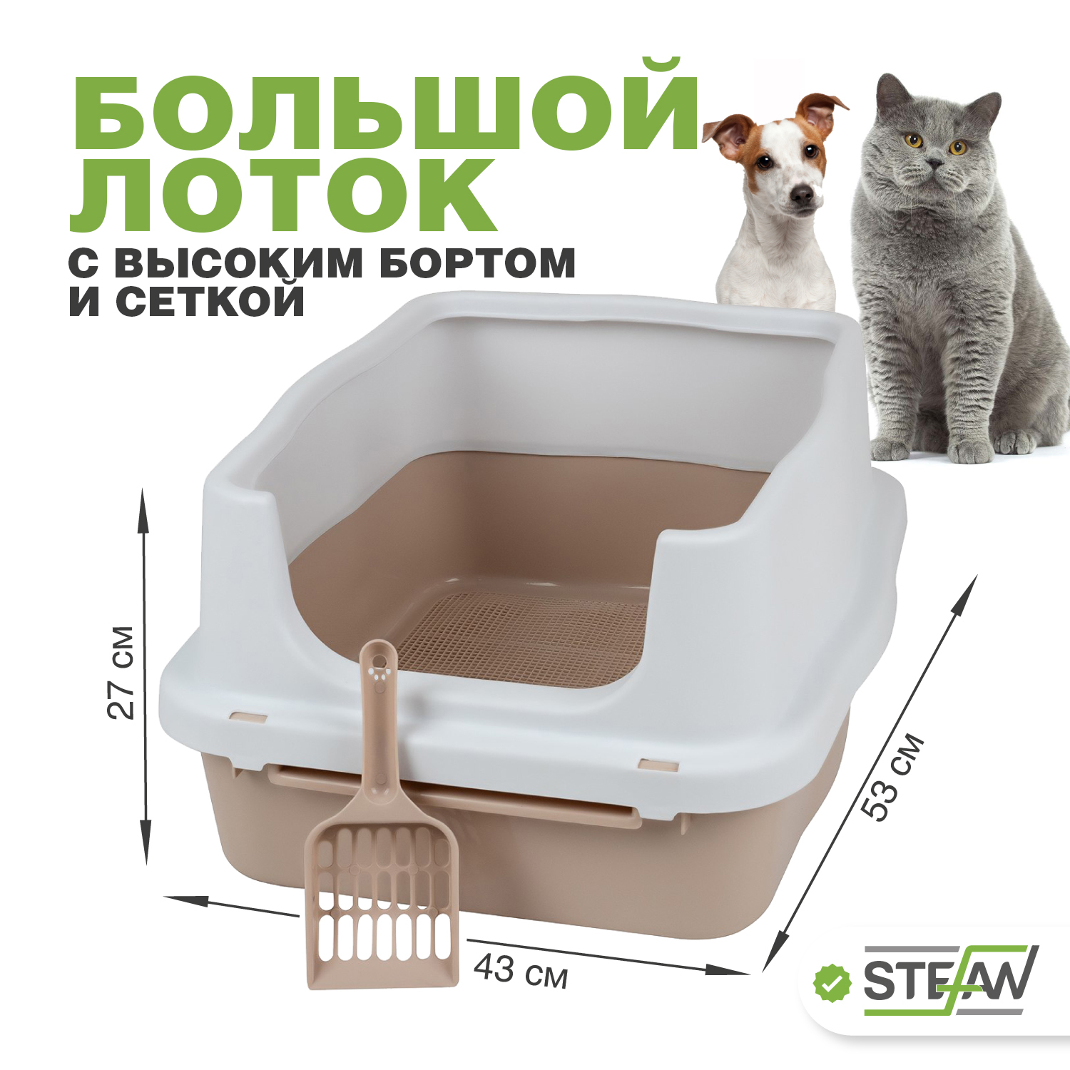 Лоток для животных STEFAN с высоким бортом и сеткой, бежевый, пластик, р-р M, 53х43х27 см, STEFAN высоким бортом и сеткой
Лоток для животных STEFAN с высоким бортом и сеткой, бежевый, пластик, р-р M, 53х43х27 см, STEFAN высоким бортом и сеткой