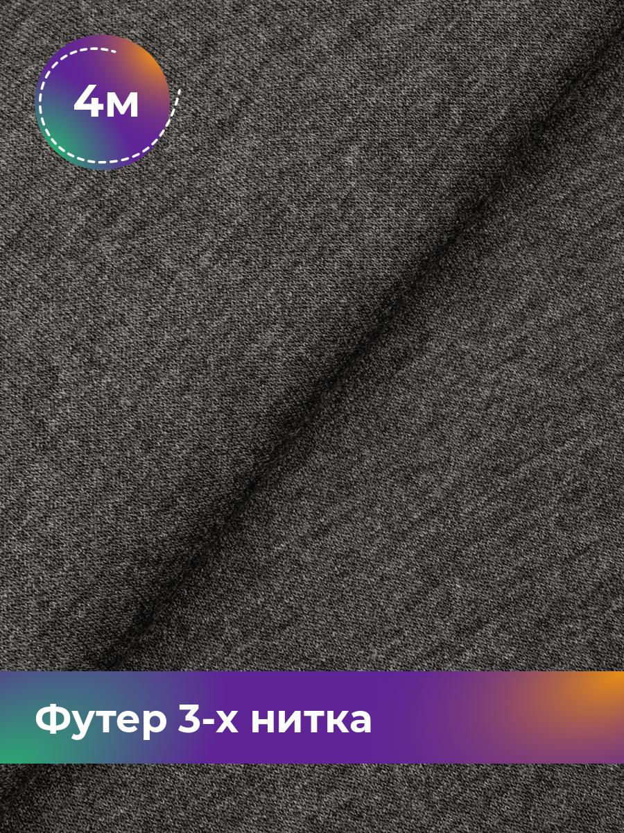 Ткань Футер 3-х нитка с начёсом (Компакт Пенье) Shilla, отрез 4 м * 180 см, Серый, 17538588
Ткань Футер 3-х нитка с начёсом (Компакт Пенье) Shilla, отрез 4 м * 180 см, Серый, 17538588