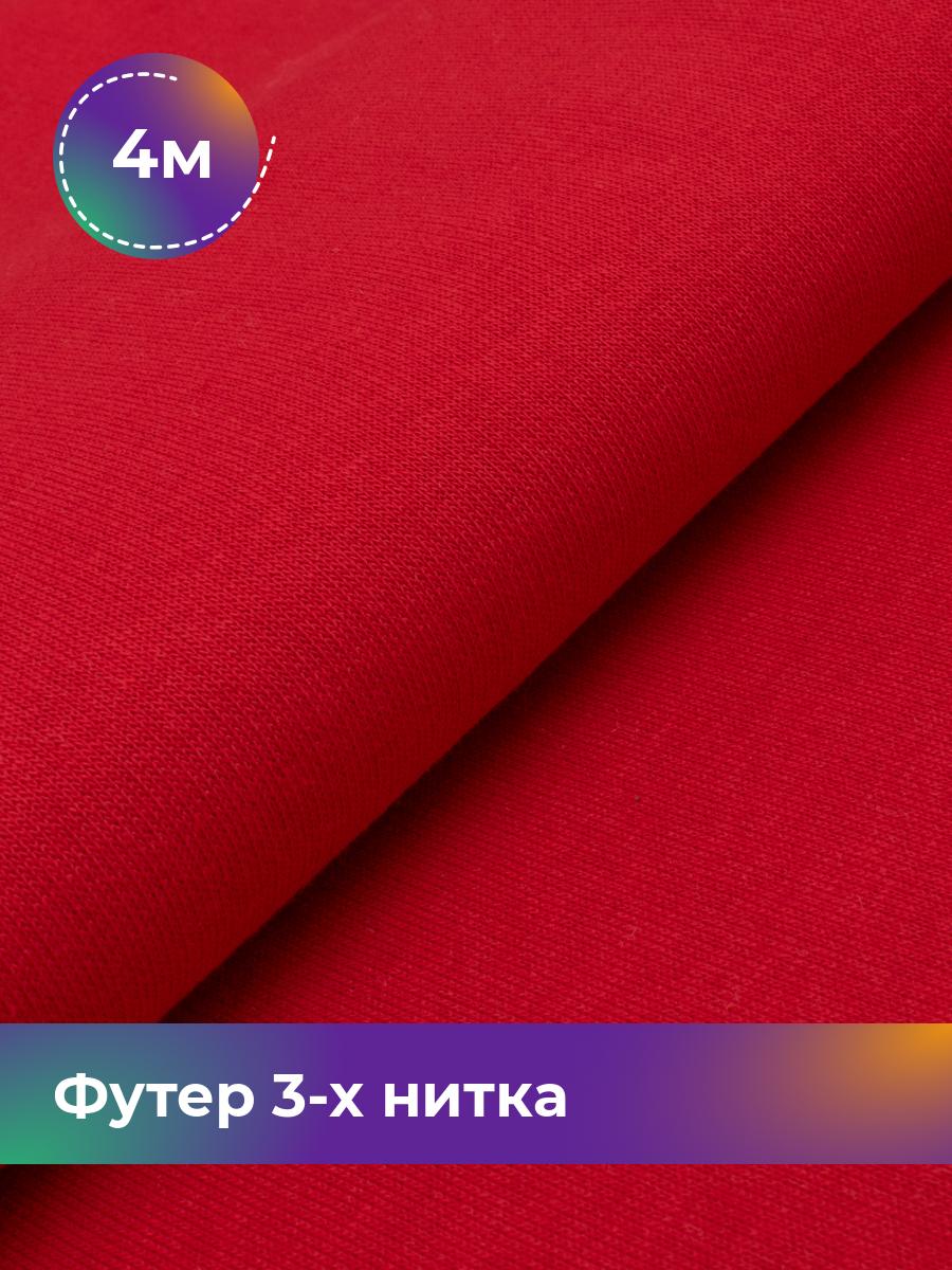 Ткань Футер 3-х нитка с начёсом Shilla, отрез 4 м * 180 см коричневый 4_20523.018, 17538588
Ткань Футер 3-х нитка с начёсом Shilla, отрез 4 м * 180 см коричневый 4_20523.018, 17538588