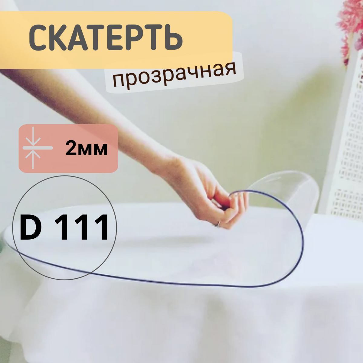 Силиконовая круглая скатерть глянец диаметр 111см толщина 2мм, Прозрачный, КРГЛЯН2
Силиконовая круглая скатерть глянец диаметр 111см толщина 2мм, Прозрачный, КРГЛЯН2