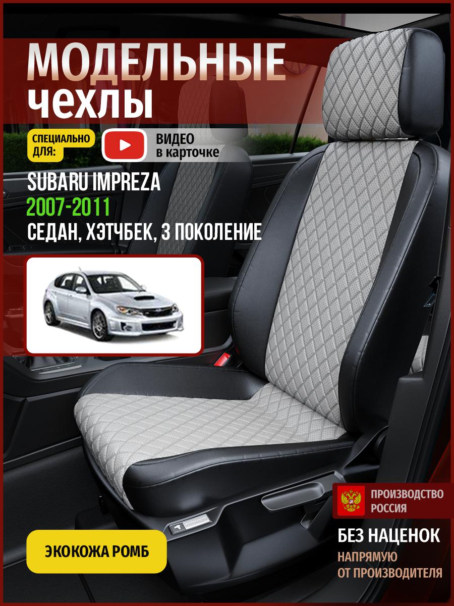 Чехлы на сиденья Чехлы.ру для Субару Импреза 3 седан, хэтчбек 4924AV870FT экокожа с ромбом, Серый;черный, 719
Чехлы на сиденья Чехлы.ру для Субару Импреза 3 седан, хэтчбек 4924AV870FT экокожа с ромбом, Серый;черный, 719
