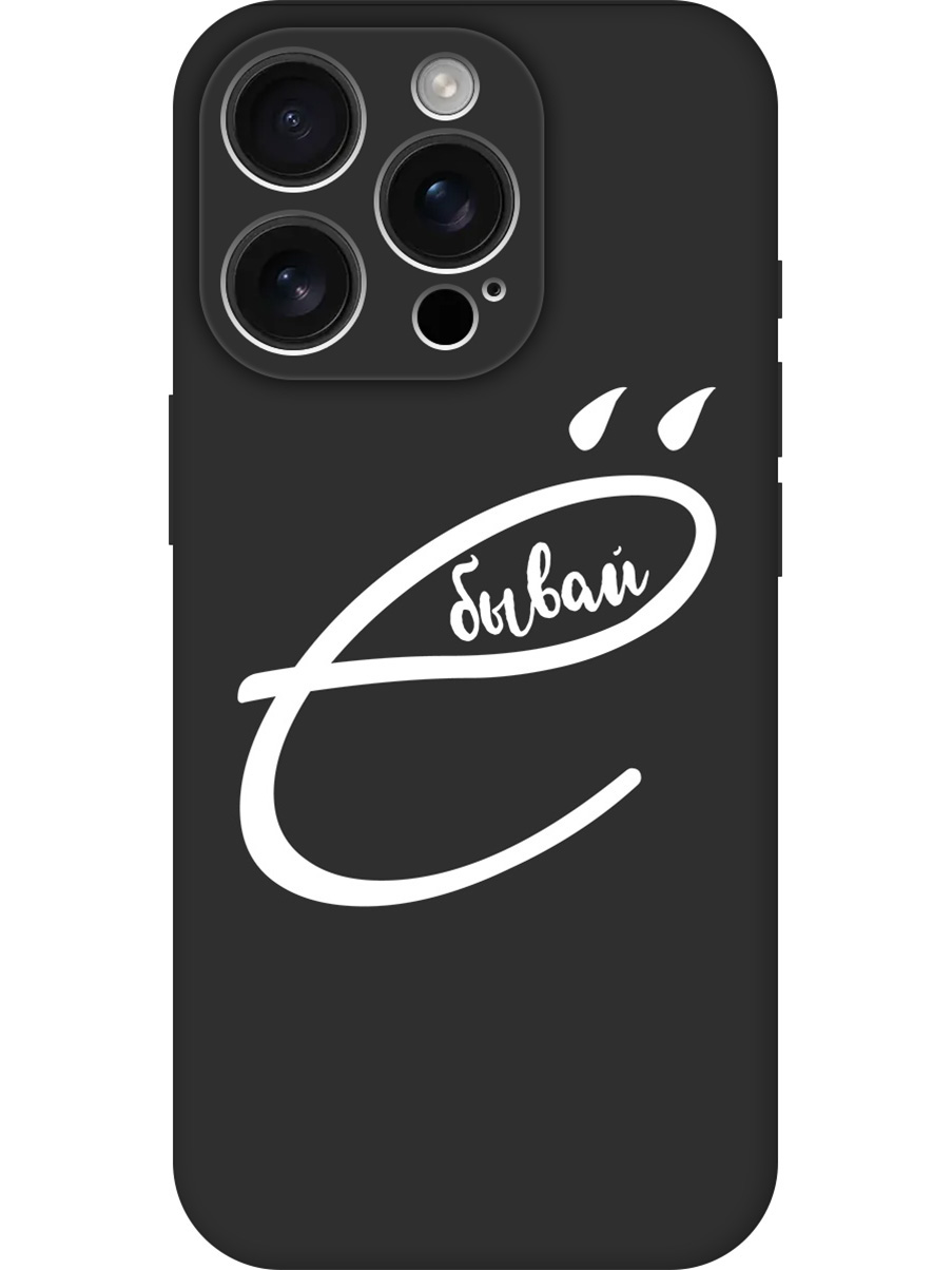 Силиконовый чехол на Apple iPhone 16 Pro с принтом "... бывай" матовый черный, 785197761
Силиконовый чехол на Apple iPhone 16 Pro с принтом "... бывай" матовый черный, 785197761