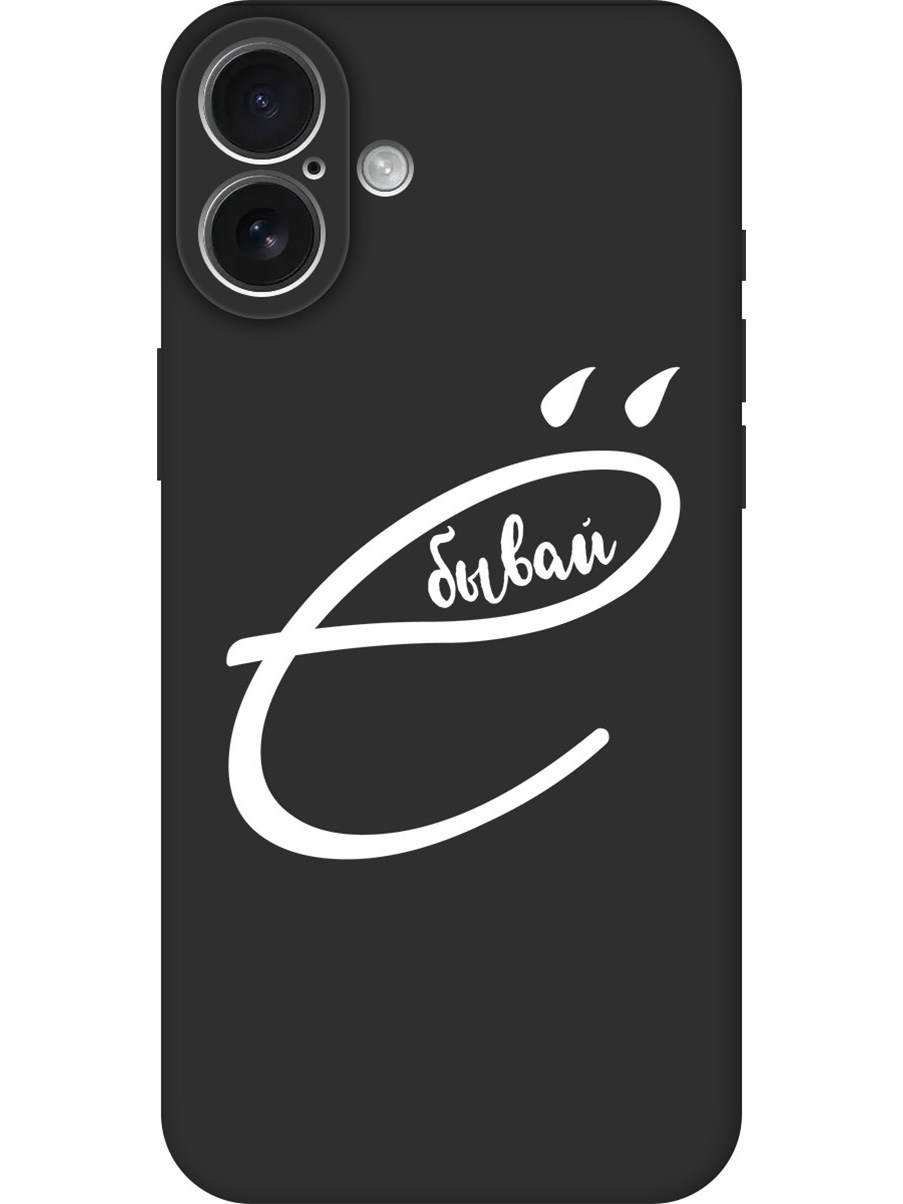Силиконовый чехол на Apple iPhone 16 Plus с принтом "... бывай" матовый черный, 785197161
Силиконовый чехол на Apple iPhone 16 Plus с принтом "... бывай" матовый черный, 785197161