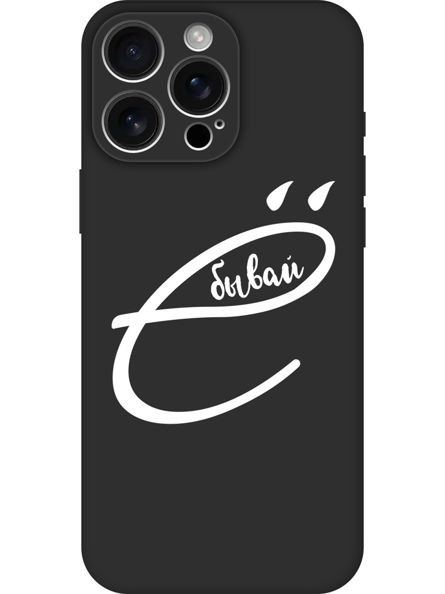 Силиконовый чехол на Apple iPhone 16 Pro Max с принтом "... бывай" матовый черный, 785198361
Силиконовый чехол на Apple iPhone 16 Pro Max с принтом "... бывай" матовый черный, 785198361