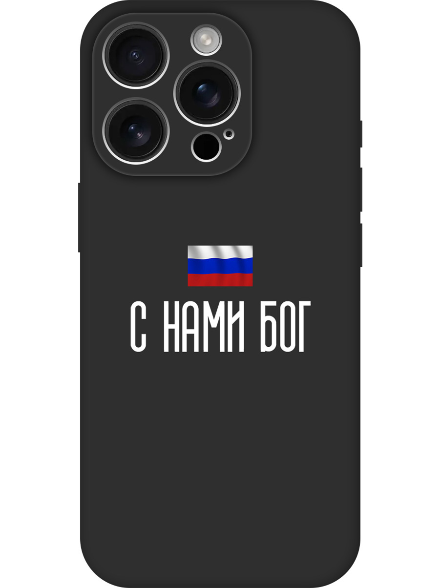 Силиконовый чехол на Apple iPhone 16 Pro с принтом "С нами Бог" матовый черный, 785197781
Силиконовый чехол на Apple iPhone 16 Pro с принтом "С нами Бог" матовый черный, 785197781