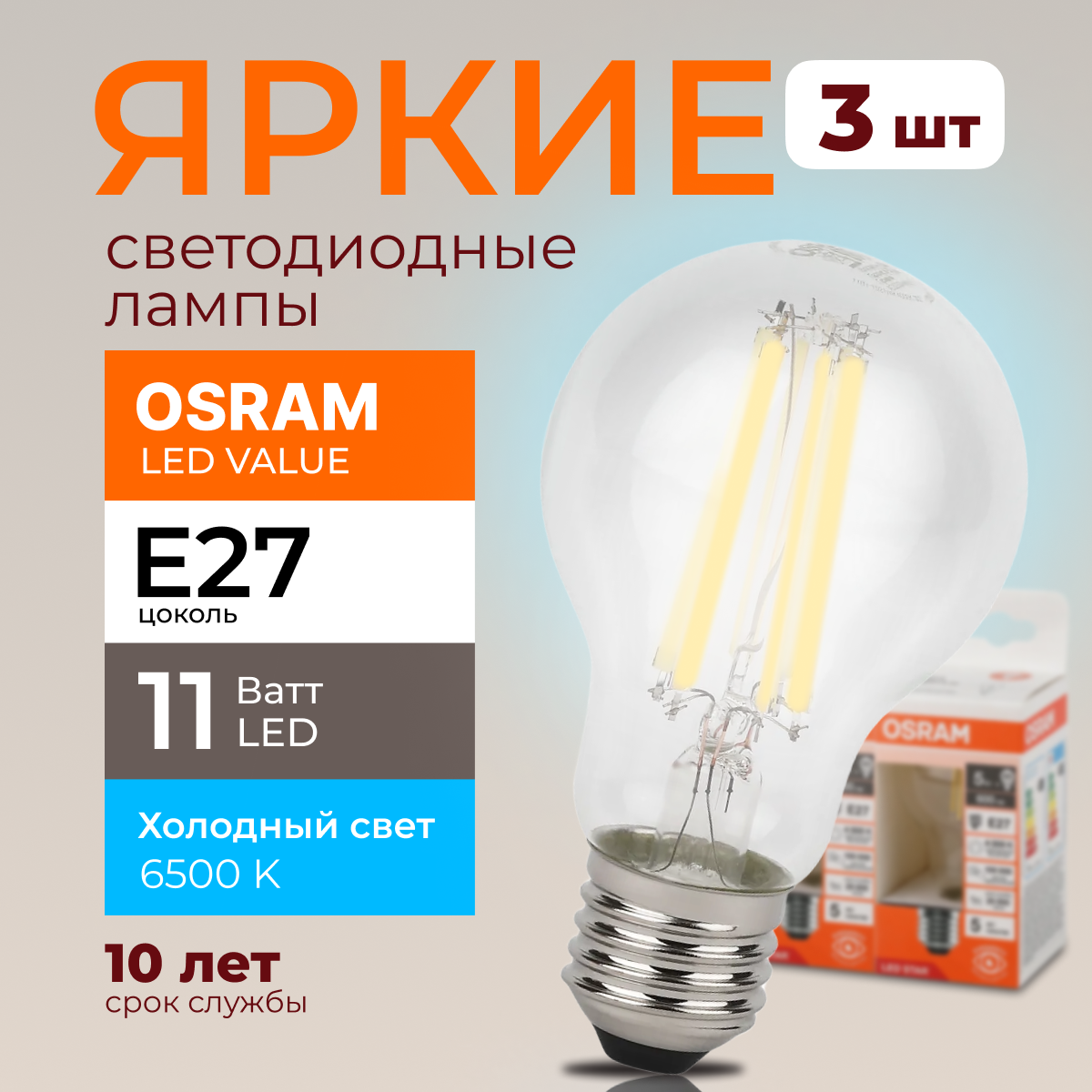 Светодиодная лампочка OSRAM E27 11 Ватт 6500К белый свет CL груша 1521лм 3шт, LED Value
Светодиодная лампочка OSRAM E27 11 Ватт 6500К белый свет CL груша 1521лм 3шт, LED Value