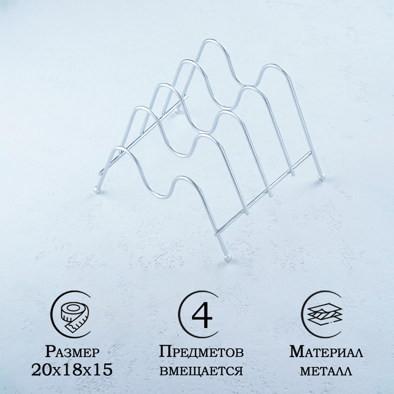 Подставка для крышек Доляна, 20x18x15 см, 4 предмета, хромированная, Подставка для крышек
Подставка для крышек Доляна, 20x18x15 см, 4 предмета, хромированная, Подставка для крышек