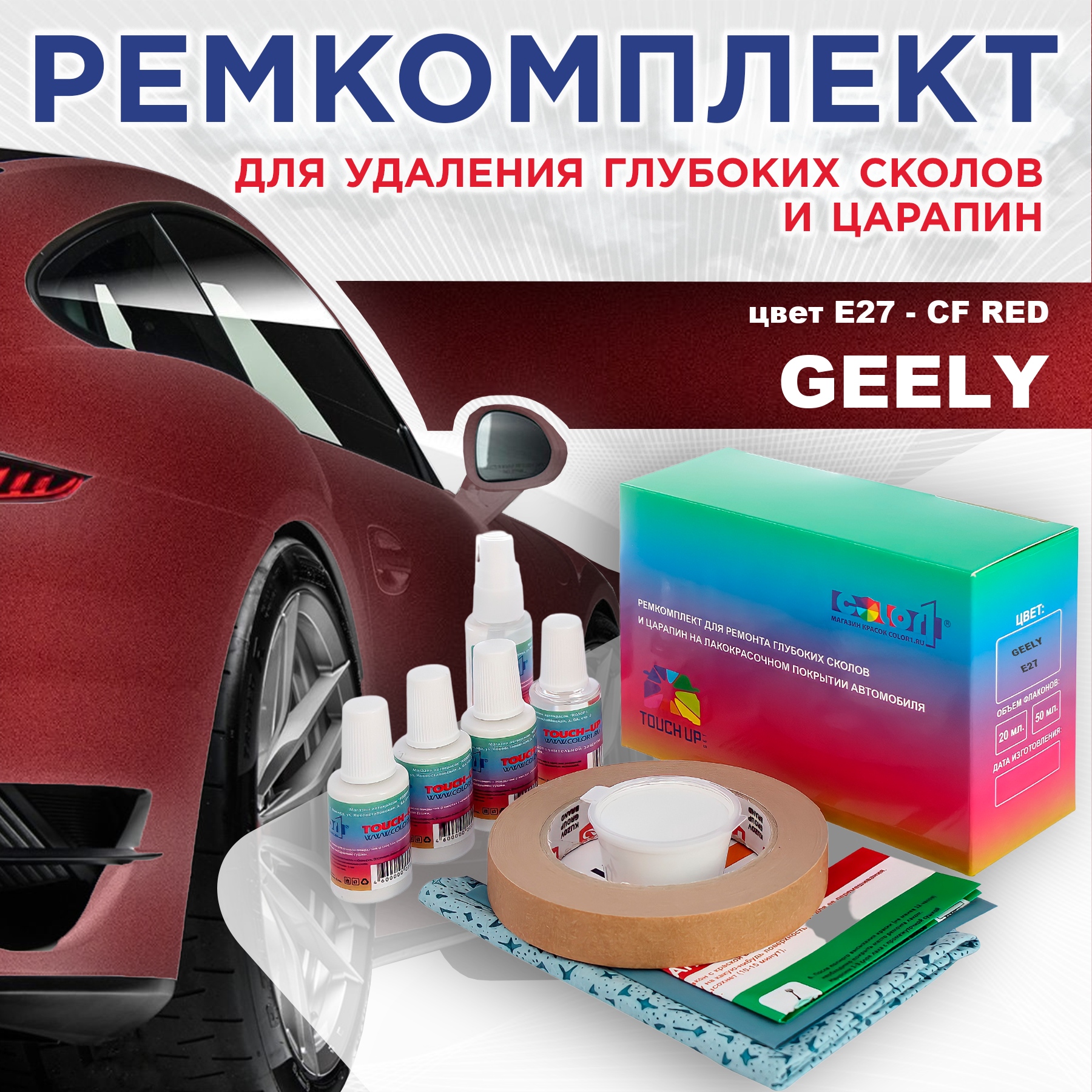 Ремкомплект для ремонта сколов и царапин COLOR1 для GEELY, цвет E27 - CF RED, Бесцветный
Ремкомплект для ремонта сколов и царапин COLOR1 для GEELY, цвет E27 - CF RED, Бесцветный
