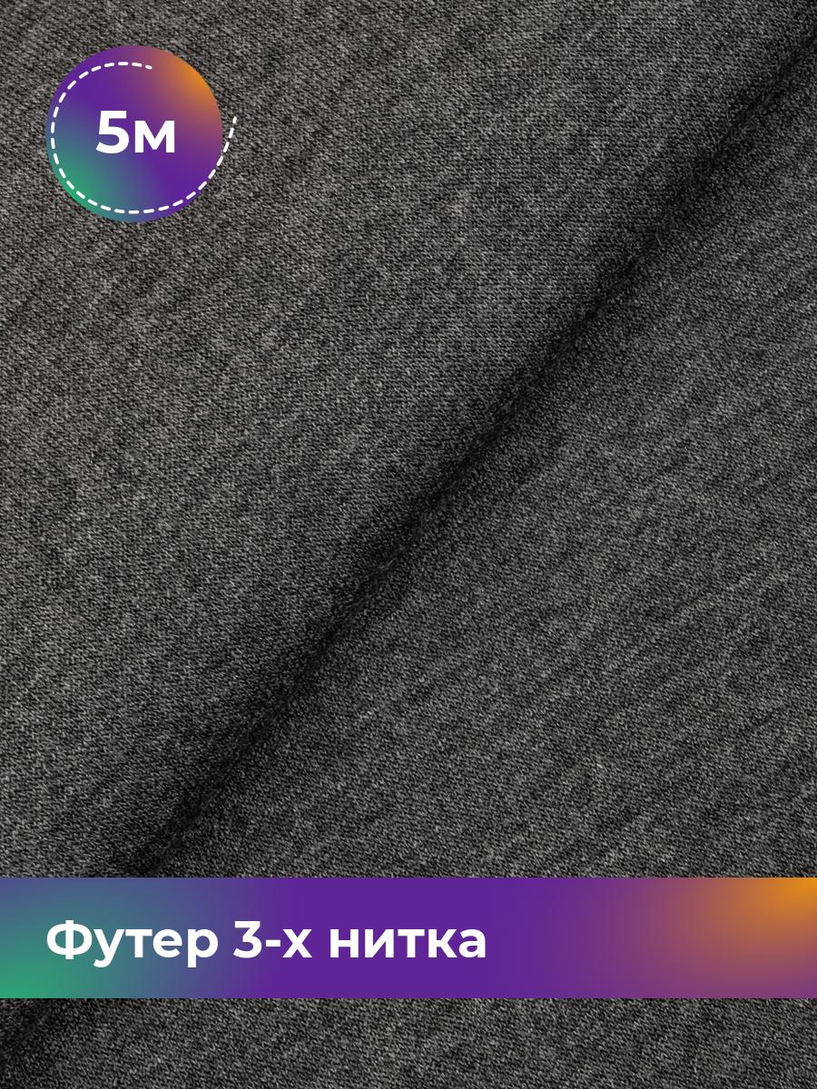 Ткань Футер 3-х нитка с начёсом Shilla, отрез 5 м * 180 см серый 5_20523.003, 17538588
Ткань Футер 3-х нитка с начёсом Shilla, отрез 5 м * 180 см серый 5_20523.003, 17538588