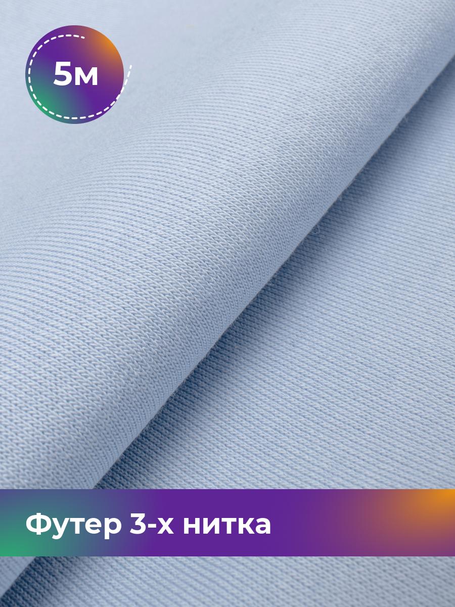 Ткань Футер 3-х нитка с начёсом (Компакт Пенье) Shilla, отрез 5 м * 180 см, Голубой, 17538588
Ткань Футер 3-х нитка с начёсом (Компакт Пенье) Shilla, отрез 5 м * 180 см, Голубой, 17538588