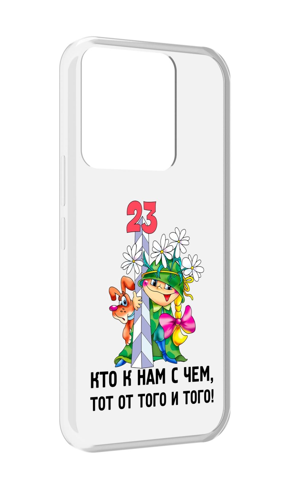 Чехол MyPads 23 февраля мальчик с надписью для Tecno Spark Go 2022 / Tecno Spark 8C, Прозрачный, Tocco
Чехол MyPads 23 февраля мальчик с надписью для Tecno Spark Go 2022 / Tecno Spark 8C, Прозрачный, Tocco
