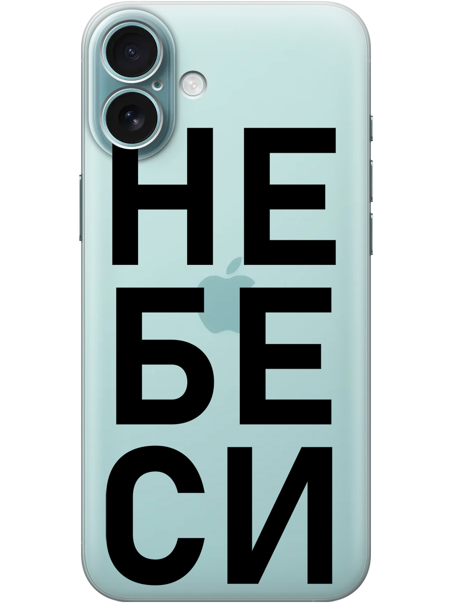 Силиконовый чехол на Apple iPhone 16 Plus с принтом "Не беси" прозрачный, Прозрачный;черный, 785197161
Силиконовый чехол на Apple iPhone 16 Plus с принтом "Не беси" прозрачный, Прозрачный;черный, 785197161