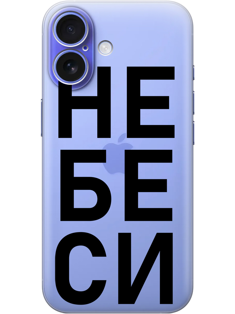 Силиконовый чехол на Apple iPhone 16 с принтом "Не беси" прозрачный, Прозрачный;черный, 785196561
Силиконовый чехол на Apple iPhone 16 с принтом "Не беси" прозрачный, Прозрачный;черный, 785196561
